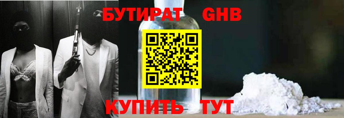 БУТИРАТ Butirat Коломна